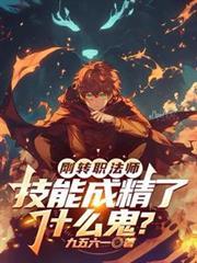 技能成精了什么鬼?林默