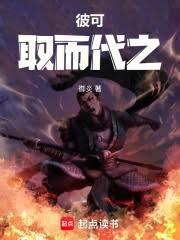 项羽说彼可取而代之