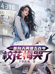 一首向天再借五百年校花悔哭了主角技能