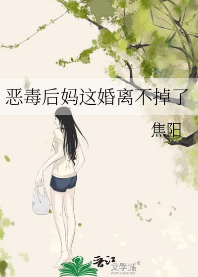 恶毒后妈gl