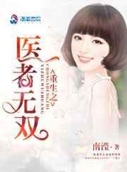 重生之医者仁心