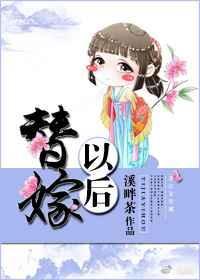 替嫁以后完整版