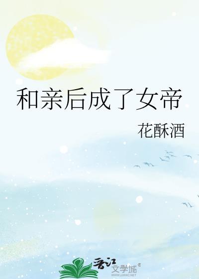 和亲女将