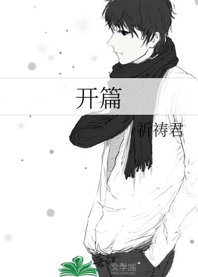 开篇语是什么意思