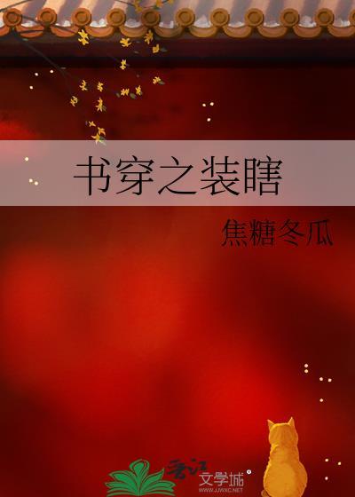 书穿之装瞎TXT