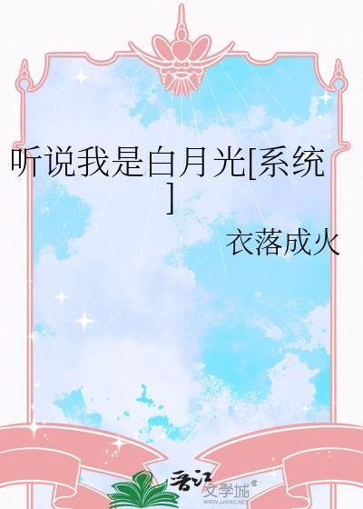 听说我是白月光(快穿)
