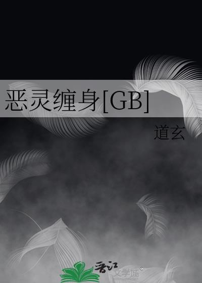 恶灵缠身by 音清纯