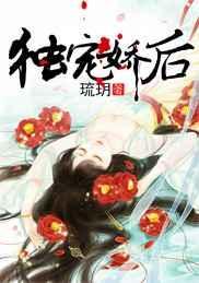 独宠娇后TXT