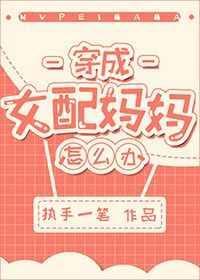 穿成女配妈妈怎么办百度