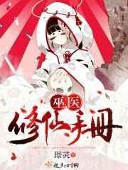 巫法修仙