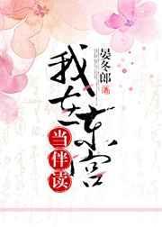 我在东宫当伴读富梨阿