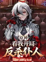 原神开场反派是谁