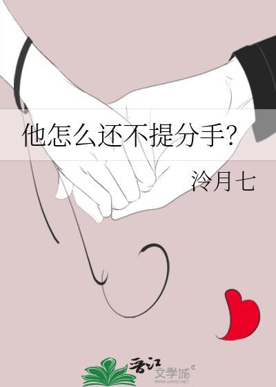他们怎么还不分手