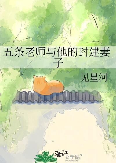 五条老师有多强