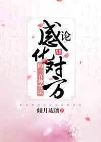 论感化对方的一百种方法gl