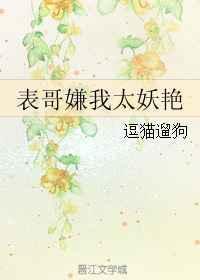 表哥嫌我太妖艳大结局