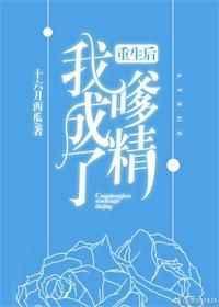 重生后我成了嗲精完整版