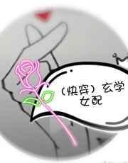 玄学女配最新