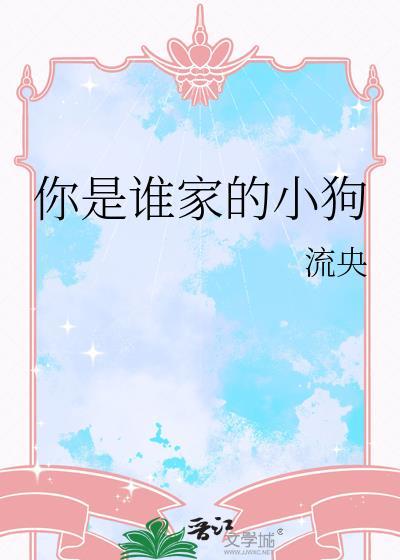 你是谁家的小狗by流央
