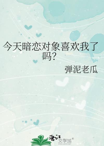 今天是暗恋