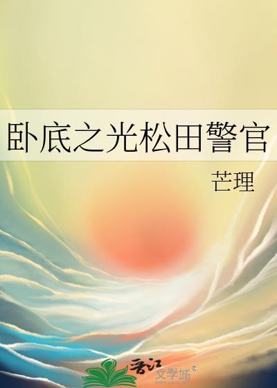 卧底之光松田警官TXT百度