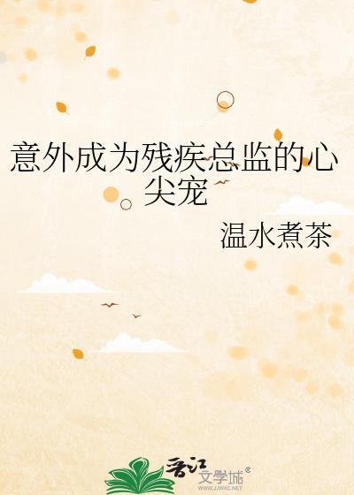 意外成为残疾总监心尖宠