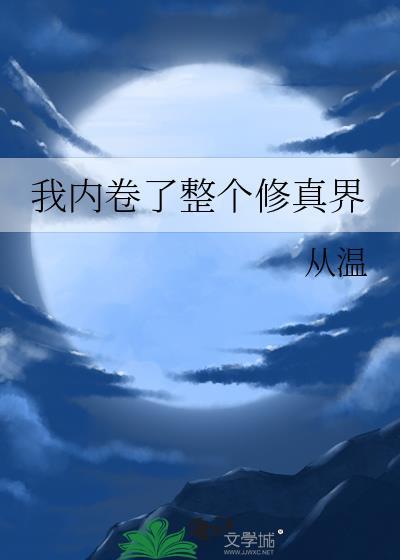我内卷了整个修真界百度txt