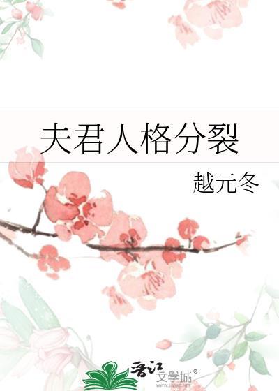 我夫君他人格分裂