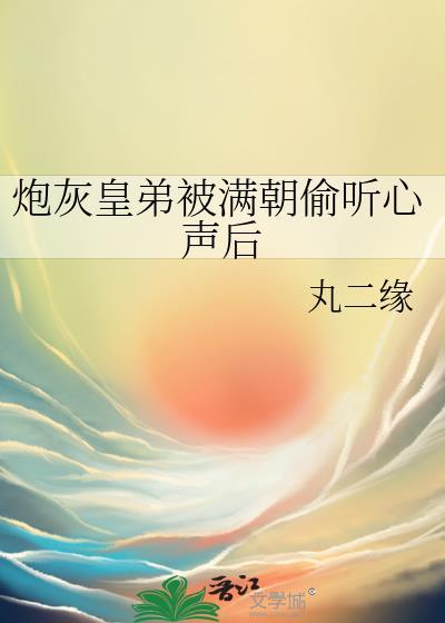 炮灰皇子崩人设后不亡国