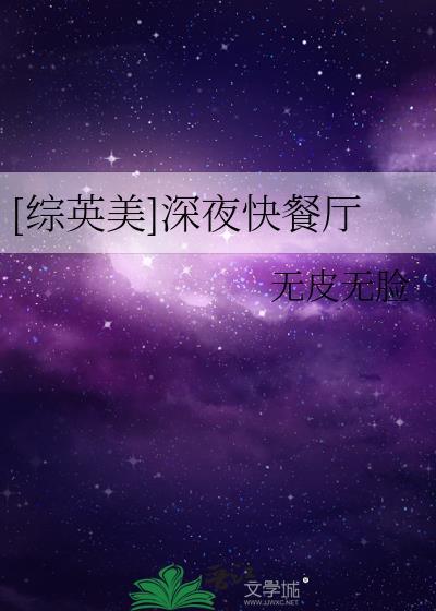 综英美+深夜快餐厅