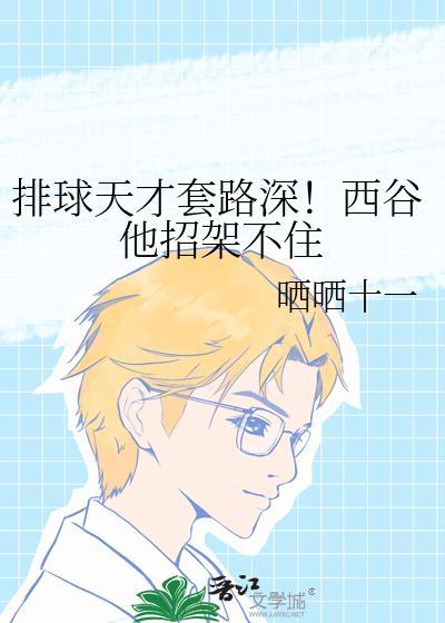 排球天才套路深西谷他招架不住