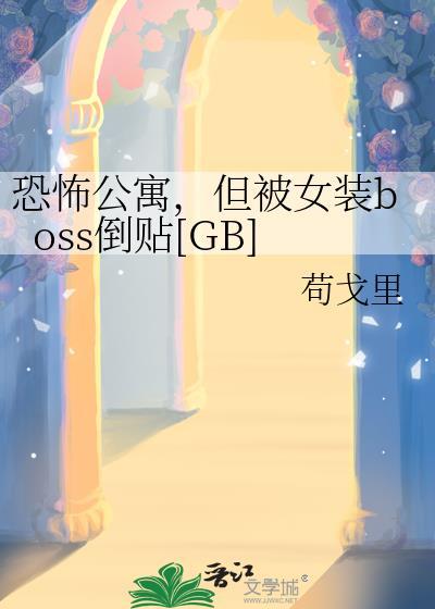 恐怖公寓女主
