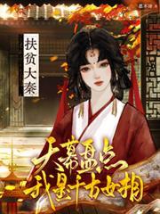 扶贫大秦天幕盘点我是千古女相宋也