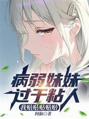 病娇妹妹不可能那么可爱