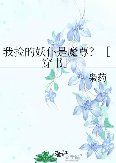 捡来的妖尊要负责漫画