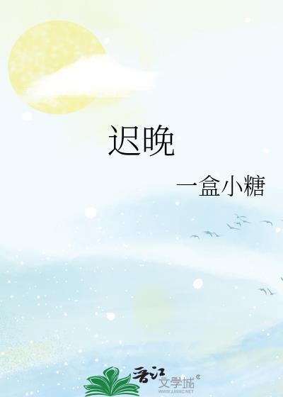 从万人嫌苟成万人迷 迟晚