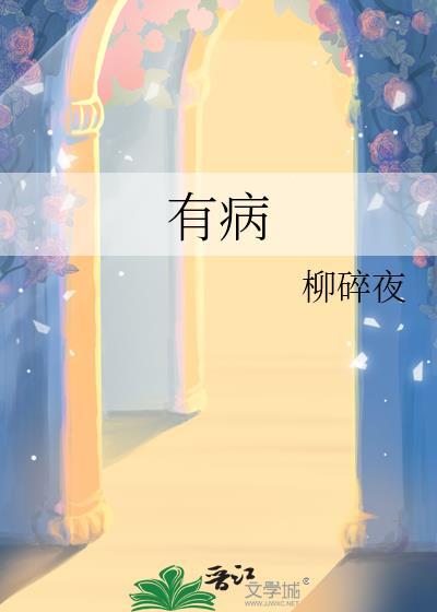 有病的英文