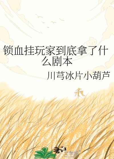 锁血挂被打死了