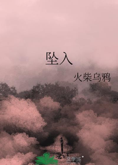 坠入爱河