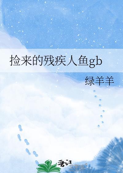 这名男子捡到的人鱼