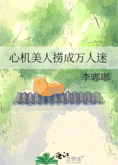 心机美人小