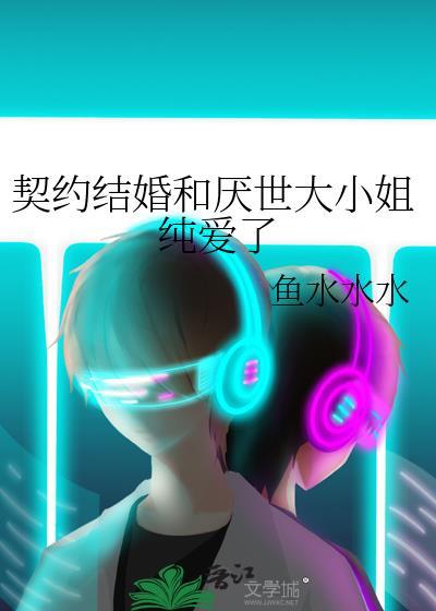 契约结婚免费阅读漫画