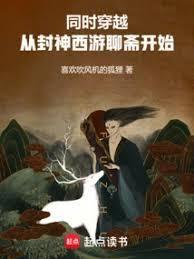 从封神到西游的系统流