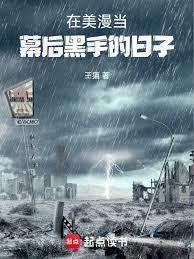 在美漫当幕后黑手的日子玊猫