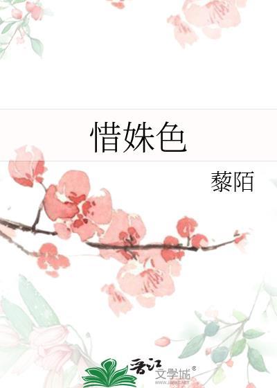 惜姝色藜陌笔趣阁