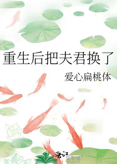 重生后把夫君换了漫画
