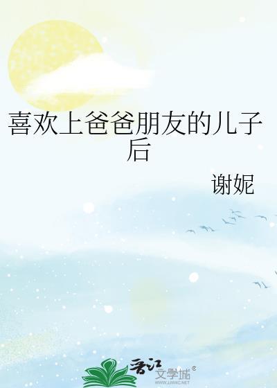 喜欢父母朋友的儿子