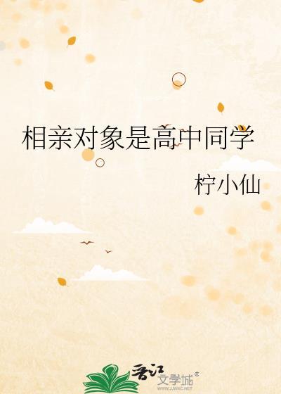 相亲对象是个高中生