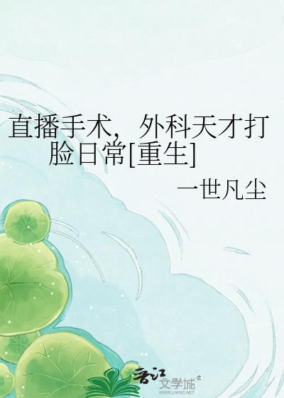 手术直播间怎么样