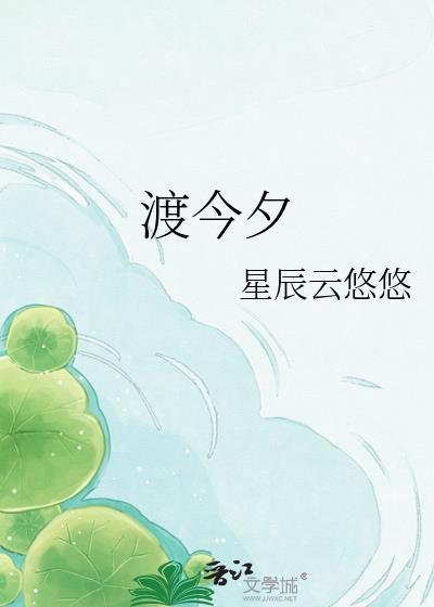 今夕同渡